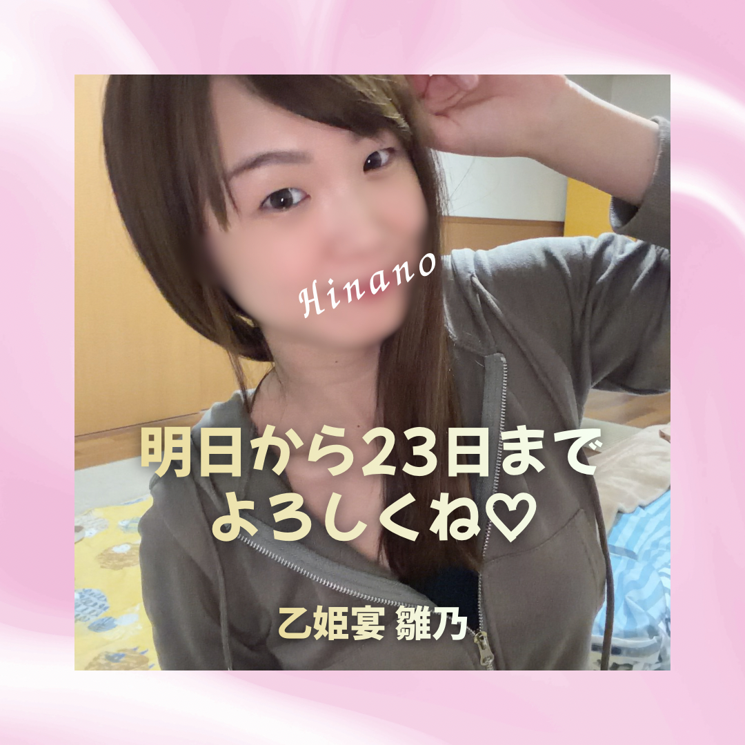 雛乃(ひなの)