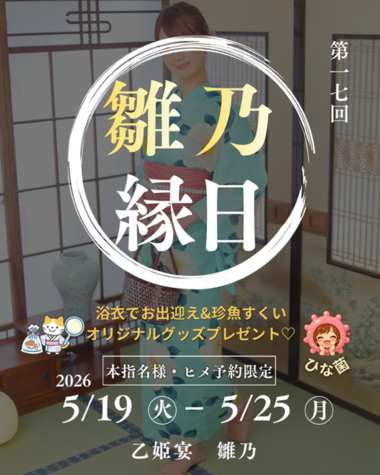 雛乃(ひなの)