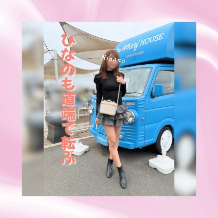 雛乃(ひなの)