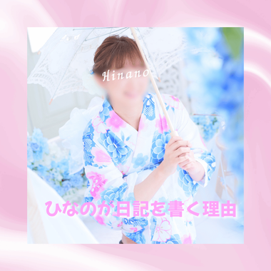 雛乃(ひなの)