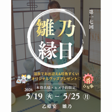雛乃(ひなの)
