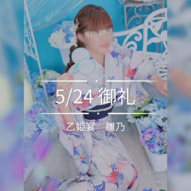 雛乃(ひなの)