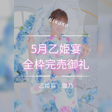 雛乃(ひなの)