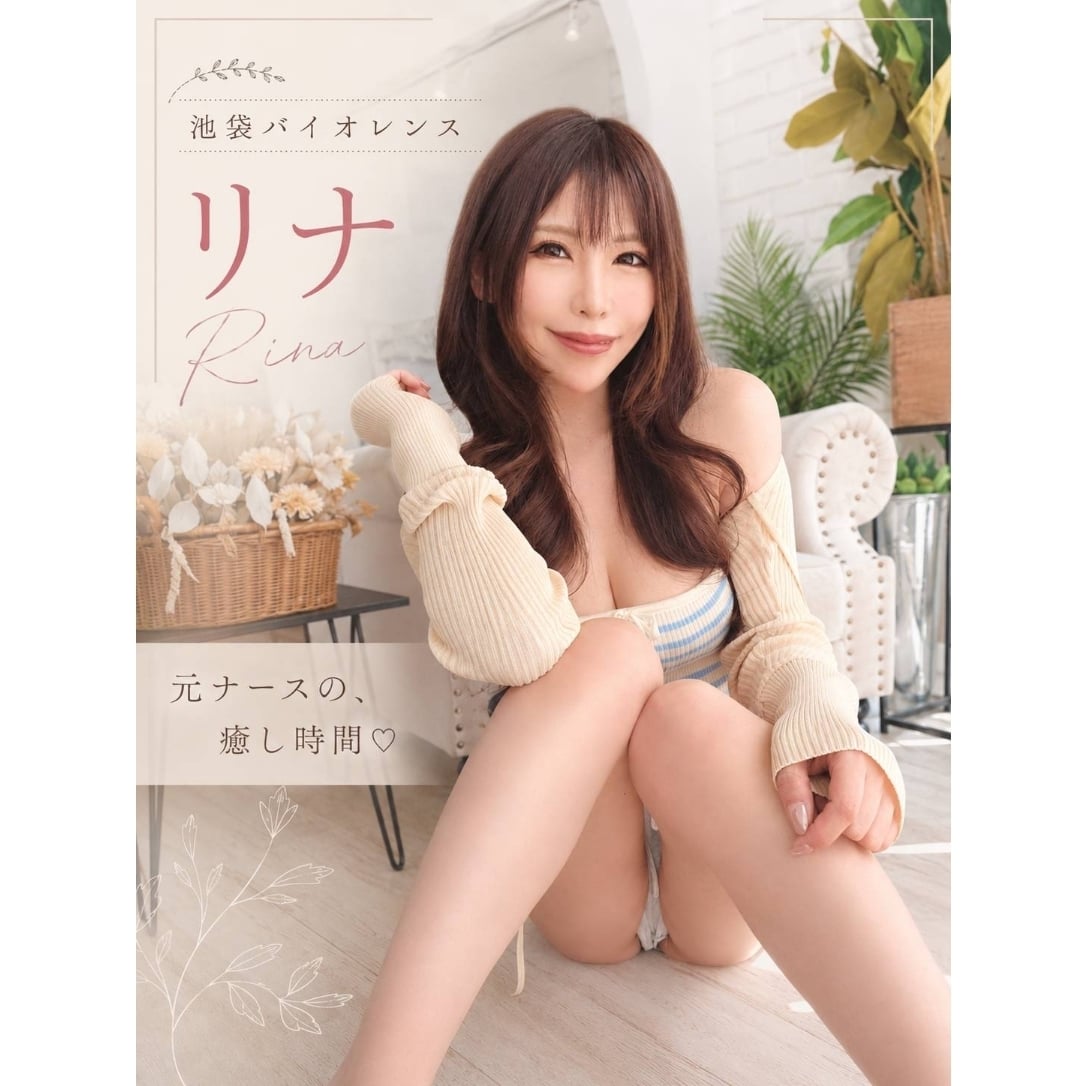 里奈(りな)