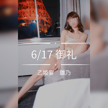 雛乃(ひなの)