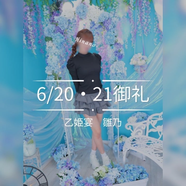 雛乃(ひなの)