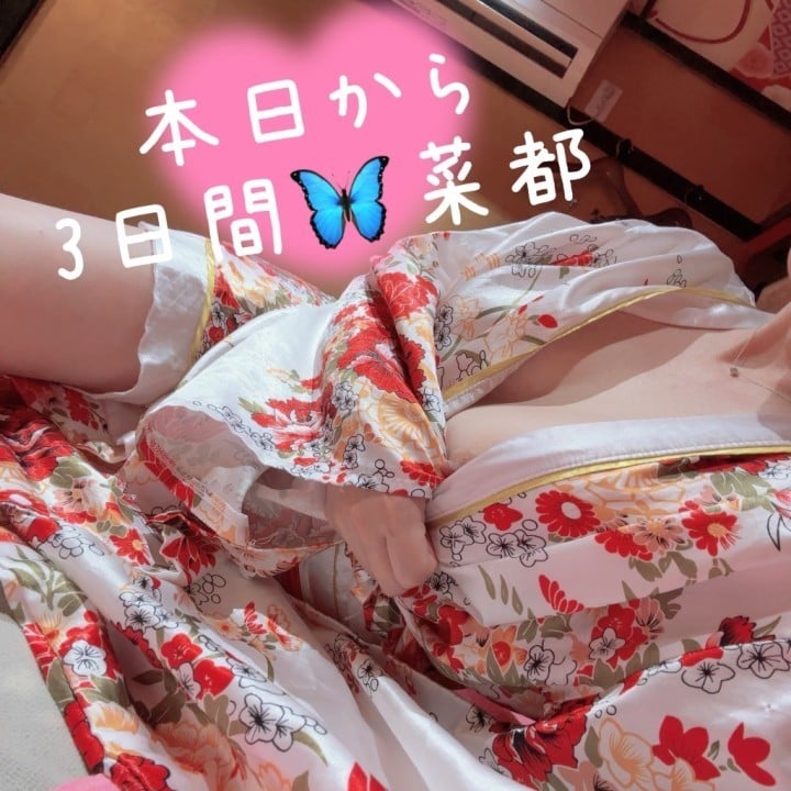 菜都(なつ)