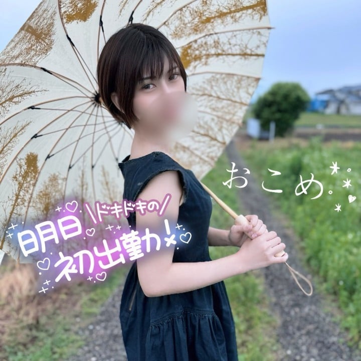 織米(おこめ)